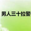 男人三十拉警报（关于男人三十拉警报介绍）