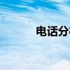 电话分机（关于电话分机介绍）