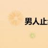 男人止步（关于男人止步介绍）