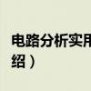 电路分析实用教程（关于电路分析实用教程介绍）