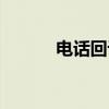 电话回访（关于电话回访介绍）