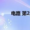电路 第2版（关于电路 第2版介绍）