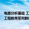电路分析基础 工程教育系列教材(BZ)（关于电路分析基础 工程教育系列教材(BZ)介绍）