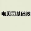 电贝司基础教程（关于电贝司基础教程介绍）
