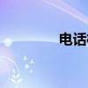 电话机（关于电话机介绍）