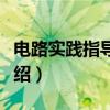 电路实践指导教程(关于电路实践指导教程介绍) 电路实践指导教程(关于电路实践指导教程介绍)
