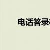 电话答录机(关于电话答录机介绍) 电话答录机(关于电话答录机介绍)