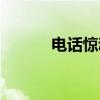 电话惊魂（关于电话惊魂介绍）