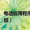 电话应用程序接口（关于电话应用程序接口介绍）