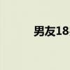 男友18岁（关于男友18岁介绍）