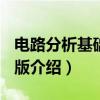 电路分析基础 第3版（关于电路分析基础 第3版介绍）