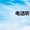 电话听筒（关于电话听筒介绍）