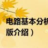 电路基本分析第二版（关于电路基本分析第二版介绍）