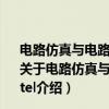 电路仿真与电路板设计项目化教程 基于Multisim与Protel（关于电路仿真与电路板设计项目化教程 基于Multisim与Protel介绍）