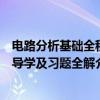 电路分析基础全程导学及习题全解（关于电路分析基础全程导学及习题全解介绍）