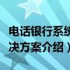 电话银行系统解决方案（关于电话银行系统解决方案介绍）