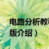 电路分析教程第2版（关于电路分析教程第2版介绍）