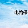 电路保护（关于电路保护介绍）