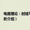 电路理论：时域与频域分析（关于电路理论：时域与频域分析介绍）