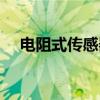电阻式传感器（关于电阻式传感器介绍）