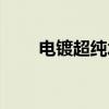 电镀超纯水（关于电镀超纯水介绍）