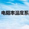 电阻率温度系数（关于电阻率温度系数介绍）