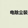 电除尘装置（关于电除尘装置介绍）