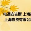 电通安吉斯 上海投资有限公司广州分公司（关于电通安吉斯 上海投资有限公司广州分公司介绍）
