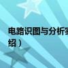 电路识图与分析实例详解（关于电路识图与分析实例详解介绍）