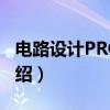 电路设计PROTEL（关于电路设计PROTEL介绍）