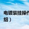 电镀装挂操作问答（关于电镀装挂操作问答介绍）