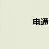 电通量（关于电通量介绍）