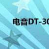 电音DT-305（关于电音DT-305介绍）