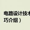 电路设计技术与技巧（关于电路设计技术与技巧介绍）