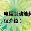 电阻制动能耗记录仪(关于电阻制动能耗记录仪介绍) 电阻制动能耗记录仪(关于电阻制动能耗记录仪介绍)