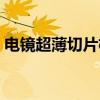 电镜超薄切片机（关于电镜超薄切片机介绍）