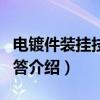 电镀件装挂技术问答（关于电镀件装挂技术问答介绍）