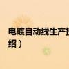电镀自动线生产技术问答（关于电镀自动线生产技术问答介绍）