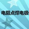 电阻点焊电极帽（关于电阻点焊电极帽介绍）