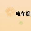 电车痴汉（关于电车痴汉介绍）