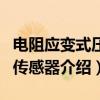 电阻应变式压力传感器（关于电阻应变式压力传感器介绍）