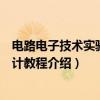 电路电子技术实验及设计教程（关于电路电子技术实验及设计教程介绍）