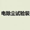电除尘试验装置（关于电除尘试验装置介绍）