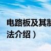 电路板及其制作方法（关于电路板及其制作方法介绍）