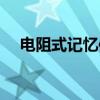 电阻式记忆体（关于电阻式记忆体介绍）
