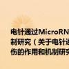 电针通过MicroRNA-223调控GluR2/CaM减轻脑缺血损伤的作用和机制研究（关于电针通过MicroRNA-223调控GluR2/CaM减轻脑缺血损伤的作用和机制研究介绍）