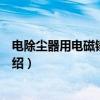 电除尘器用电磁锤振打器（关于电除尘器用电磁锤振打器介绍）
