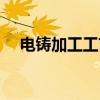 电铸加工工艺（关于电铸加工工艺介绍）