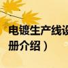 电镀生产线设计手册(关于电镀生产线设计手册介绍) 电镀生产线设计手册(关于电镀生产线设计手册介绍)