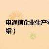 电通信企业生产费用分类（关于电通信企业生产费用分类介绍）